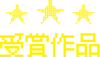 受賞作品