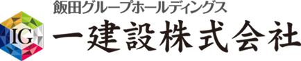 飯田グループホールディングス一建設株式会社